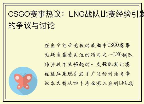 CSGO赛事热议：LNG战队比赛经验引发的争议与讨论