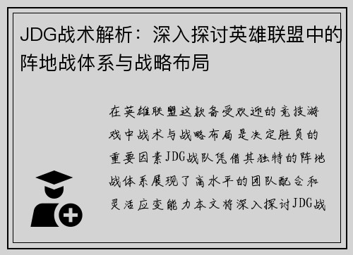 JDG战术解析：深入探讨英雄联盟中的阵地战体系与战略布局