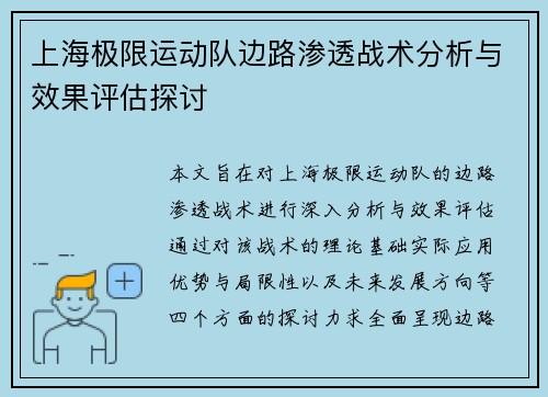 上海极限运动队边路渗透战术分析与效果评估探讨