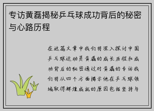 专访黄磊揭秘乒乓球成功背后的秘密与心路历程