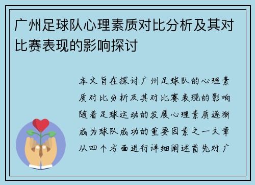 广州足球队心理素质对比分析及其对比赛表现的影响探讨
