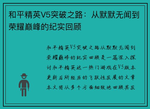 和平精英V5突破之路：从默默无闻到荣耀巅峰的纪实回顾