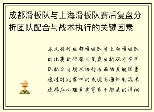 成都滑板队与上海滑板队赛后复盘分析团队配合与战术执行的关键因素