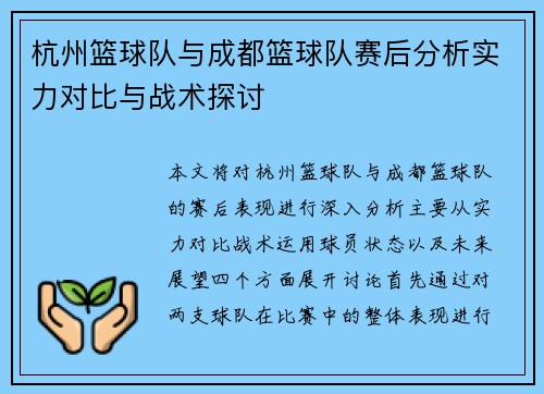 杭州篮球队与成都篮球队赛后分析实力对比与战术探讨