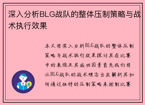 深入分析BLG战队的整体压制策略与战术执行效果