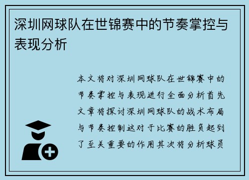 深圳网球队在世锦赛中的节奏掌控与表现分析