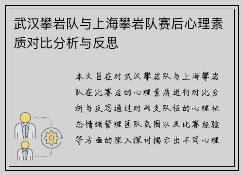 武汉攀岩队与上海攀岩队赛后心理素质对比分析与反思