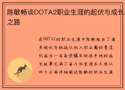 陈敏畅谈DOTA2职业生涯的起伏与成长之路
