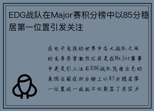EDG战队在Major赛积分榜中以85分稳居第一位置引发关注