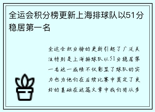 全运会积分榜更新上海排球队以51分稳居第一名