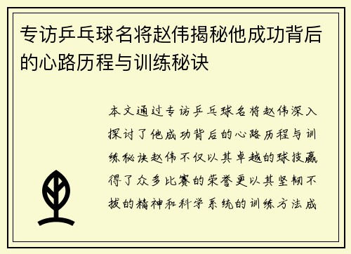 专访乒乓球名将赵伟揭秘他成功背后的心路历程与训练秘诀