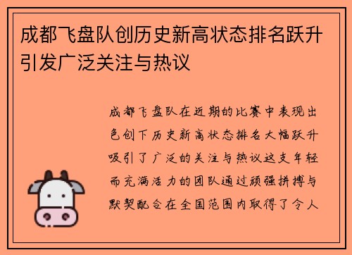 成都飞盘队创历史新高状态排名跃升引发广泛关注与热议