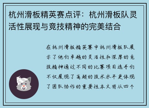 杭州滑板精英赛点评：杭州滑板队灵活性展现与竞技精神的完美结合