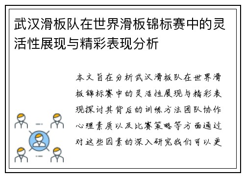 武汉滑板队在世界滑板锦标赛中的灵活性展现与精彩表现分析
