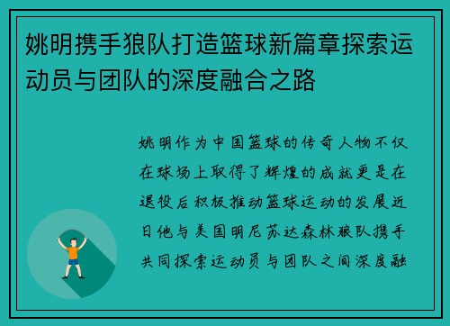 姚明携手狼队打造篮球新篇章探索运动员与团队的深度融合之路
