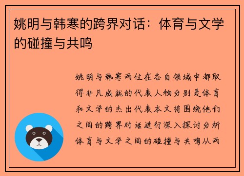 姚明与韩寒的跨界对话：体育与文学的碰撞与共鸣