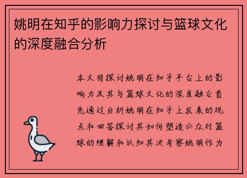 姚明在知乎的影响力探讨与篮球文化的深度融合分析