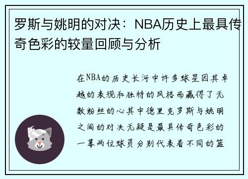 罗斯与姚明的对决：NBA历史上最具传奇色彩的较量回顾与分析