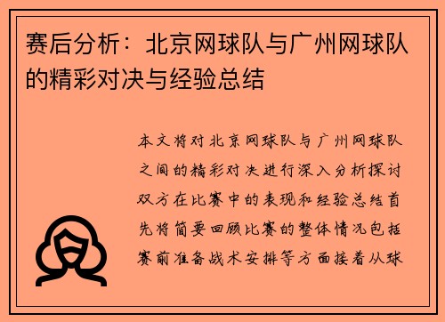 赛后分析：北京网球队与广州网球队的精彩对决与经验总结
