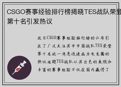 CSGO赛事经验排行榜揭晓TES战队荣登第十名引发热议