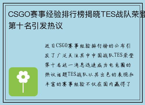 CSGO赛事经验排行榜揭晓TES战队荣登第十名引发热议