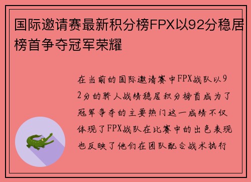 国际邀请赛最新积分榜FPX以92分稳居榜首争夺冠军荣耀