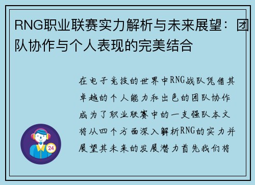 RNG职业联赛实力解析与未来展望：团队协作与个人表现的完美结合
