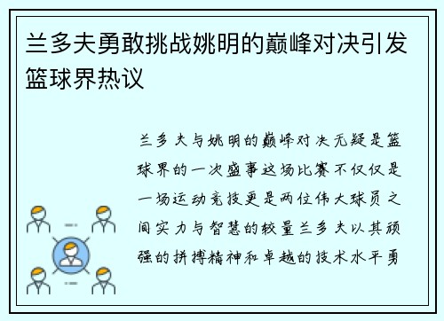 兰多夫勇敢挑战姚明的巅峰对决引发篮球界热议