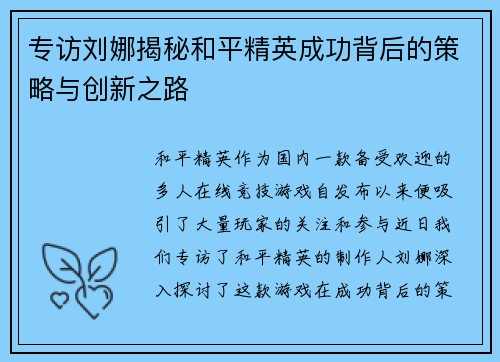 专访刘娜揭秘和平精英成功背后的策略与创新之路