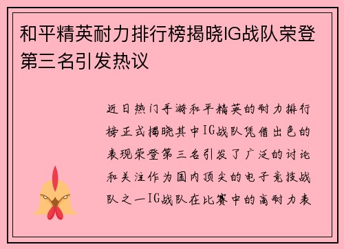 和平精英耐力排行榜揭晓IG战队荣登第三名引发热议