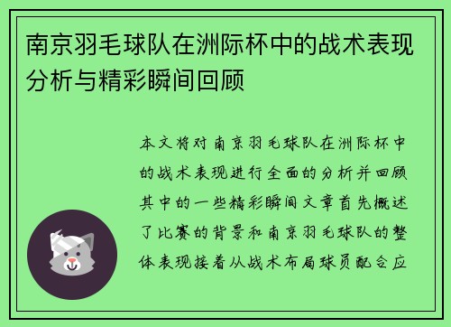 南京羽毛球队在洲际杯中的战术表现分析与精彩瞬间回顾