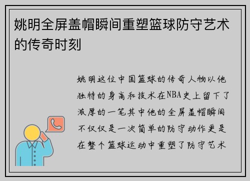 姚明全屏盖帽瞬间重塑篮球防守艺术的传奇时刻
