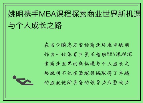 姚明携手MBA课程探索商业世界新机遇与个人成长之路