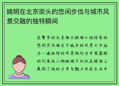 姚明在北京街头的悠闲步伐与城市风景交融的独特瞬间