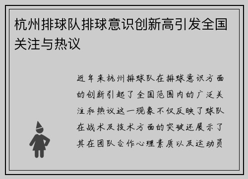 杭州排球队排球意识创新高引发全国关注与热议
