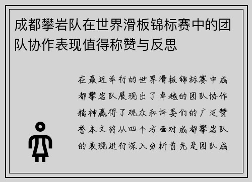 成都攀岩队在世界滑板锦标赛中的团队协作表现值得称赞与反思