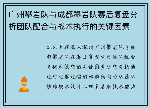 广州攀岩队与成都攀岩队赛后复盘分析团队配合与战术执行的关键因素