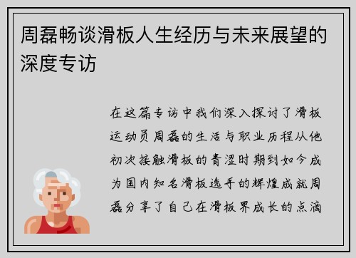 周磊畅谈滑板人生经历与未来展望的深度专访