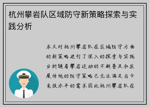 杭州攀岩队区域防守新策略探索与实践分析