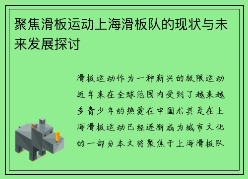 聚焦滑板运动上海滑板队的现状与未来发展探讨