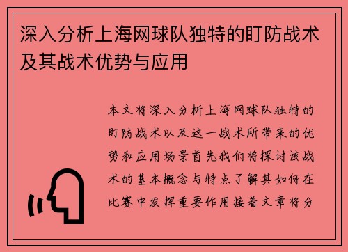 深入分析上海网球队独特的盯防战术及其战术优势与应用