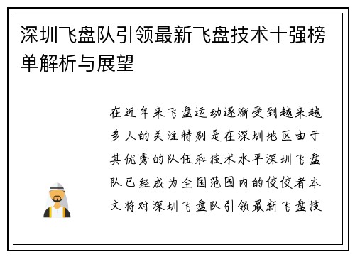 深圳飞盘队引领最新飞盘技术十强榜单解析与展望