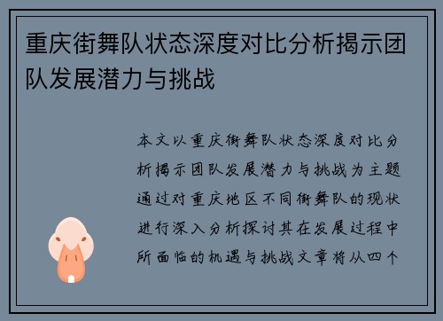 重庆街舞队状态深度对比分析揭示团队发展潜力与挑战