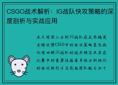 CSGO战术解析：IG战队快攻策略的深度剖析与实战应用