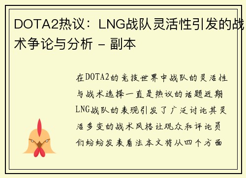 DOTA2热议：LNG战队灵活性引发的战术争论与分析 - 副本