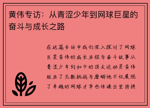 黄伟专访：从青涩少年到网球巨星的奋斗与成长之路