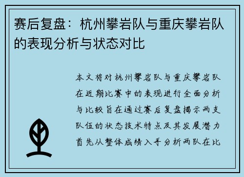 赛后复盘：杭州攀岩队与重庆攀岩队的表现分析与状态对比