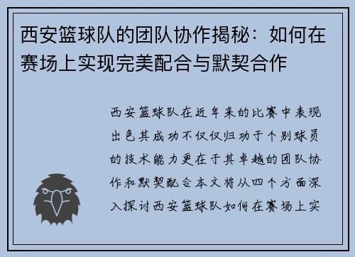 西安篮球队的团队协作揭秘：如何在赛场上实现完美配合与默契合作