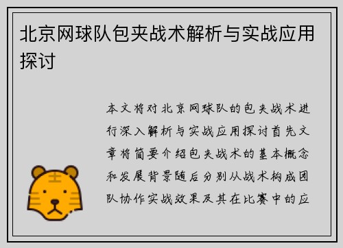 北京网球队包夹战术解析与实战应用探讨