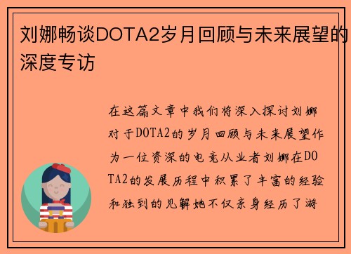 刘娜畅谈DOTA2岁月回顾与未来展望的深度专访
